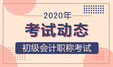 2020年甘肃初级会计考生什么时间可以打印准考证？